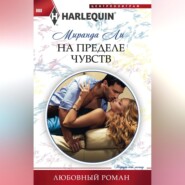 бесплатно читать книгу На пределе чувств автора Миранда Ли