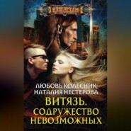 бесплатно читать книгу Витязь. Содружество невозможных автора Любовь Колесник