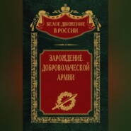 бесплатно читать книгу Зарождение добровольческой армии автора Сергей Волков