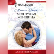 бесплатно читать книгу Моя чужая женщина автора Мишель Смарт