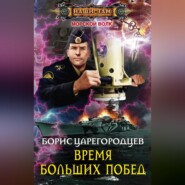 бесплатно читать книгу Время больших побед автора Борис Царегородцев