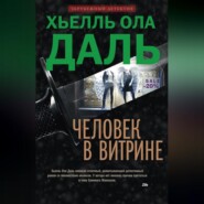 бесплатно читать книгу Человек в витрине автора Хьелль Ола Даль