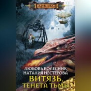 бесплатно читать книгу Витязь. Тенета тьмы автора Любовь Колесник