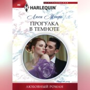 бесплатно читать книгу Прогулка в темноте автора Люси Монро