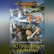 бесплатно читать книгу По прозвищу Адмирал автора Владимир Поселягин