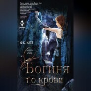 бесплатно читать книгу Богиня по крови автора Филис Кристина Каст