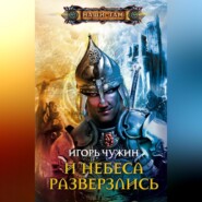 бесплатно читать книгу И небеса разверзлись автора Игорь Чужин