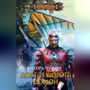 бесплатно читать книгу Долгая дорога домой автора Игорь Чужин