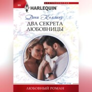 бесплатно читать книгу Два секрета любовницы автора Дэни Коллинз