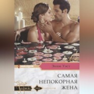 бесплатно читать книгу Самая непокорная жена автора Энни Уэст