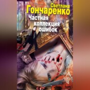 бесплатно читать книгу Частная коллекция ошибок автора Светлана Гончаренко