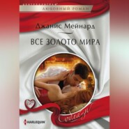 бесплатно читать книгу Все золото мира автора Джанис Мейнард