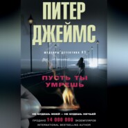 бесплатно читать книгу Пусть ты умрешь автора Питер Джеймс