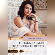 бесплатно читать книгу Незабываемая подружка невесты автора Рейчел Томас