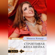 бесплатно читать книгу Строптивая жена шейха автора Мишель Кондер