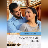 бесплатно читать книгу Дикое пламя чувств автора Пиппа Роско