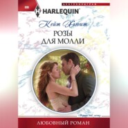 бесплатно читать книгу Розы для Молли автора Кейт Хьюит