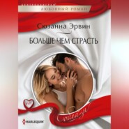 бесплатно читать книгу Больше чем страсть автора Сюзанна Эрвин