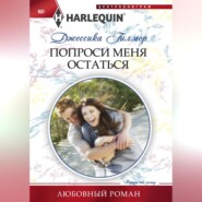 бесплатно читать книгу Попроси меня остаться автора Джессика Гилмор