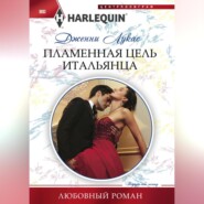 бесплатно читать книгу Пламенная цель итальянца автора Дженни Лукас