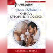 бесплатно читать книгу Финал курортной сказки автора Рейчел Томас