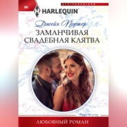 бесплатно читать книгу Заманчивая свадебная клятва автора Джейн Портер