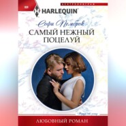 бесплатно читать книгу Самый нежный поцелуй автора Софи Пемброк