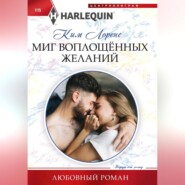 бесплатно читать книгу Миг воплощенных желаний автора Ким Лоренс