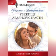 бесплатно читать книгу Убежище ледяной страсти автора Розанна Батиджелли