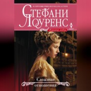 бесплатно читать книгу Сложные отношения автора Стефани Лоуренс