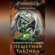 бесплатно читать книгу Пещерная тактика автора Алексей Переяславцев