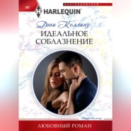 бесплатно читать книгу Идеальное соблазнение автора Дэни Коллинз