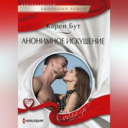 бесплатно читать книгу Анонимное искушение автора Карен Бут