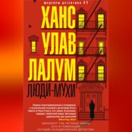 бесплатно читать книгу Люди-мухи автора Ханс Лалум