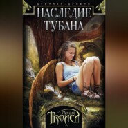 бесплатно читать книгу Наследие Тубана автора Личия Троиси