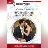 бесплатно читать книгу Несерьезные намерения автора Келли Хантер