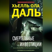 бесплатно читать книгу Смертельные инвестиции автора Хьелль Ола Даль