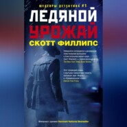 бесплатно читать книгу Ледяной урожай автора Скотт Филлипс