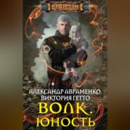 бесплатно читать книгу Волк. Юность автора Виктория Гетто