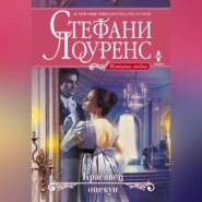 бесплатно читать книгу Красавец опекун автора Стефани Лоуренс