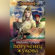 бесплатно читать книгу Порученец Жукова автора Михаил Гуткин