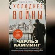 бесплатно читать книгу Холоднее войны автора Чарльз Камминг