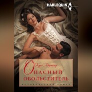 бесплатно читать книгу Опасный обольститель автора Кэрол Мортимер