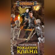 бесплатно читать книгу Рождение клана автора Егор Бармин