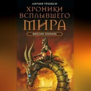 бесплатно читать книгу Миссия Сеннара автора Личия Троиси