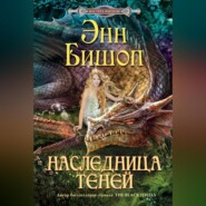 бесплатно читать книгу Наследница Теней автора Энн Бишоп