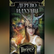 бесплатно читать книгу Дерево Идхунн автора Личия Троиси