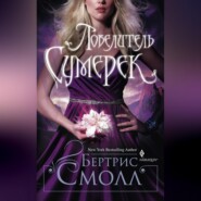 бесплатно читать книгу Повелитель Сумерек автора Бертрис Смолл