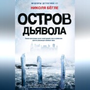 бесплатно читать книгу Остров Дьявола автора Николя Бёгле