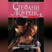 бесплатно читать книгу Великосветская дама автора Стефани Лоуренс